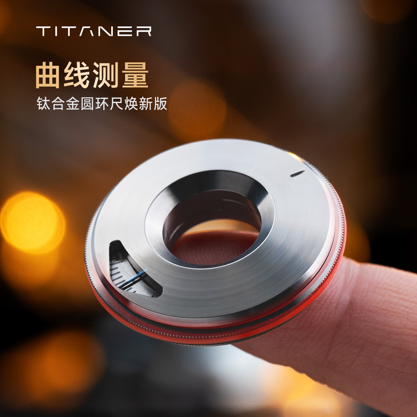 TITANER北斗作钛合金圆环尺战术edc工具迷你圆圈尺解压玩具啪啪币