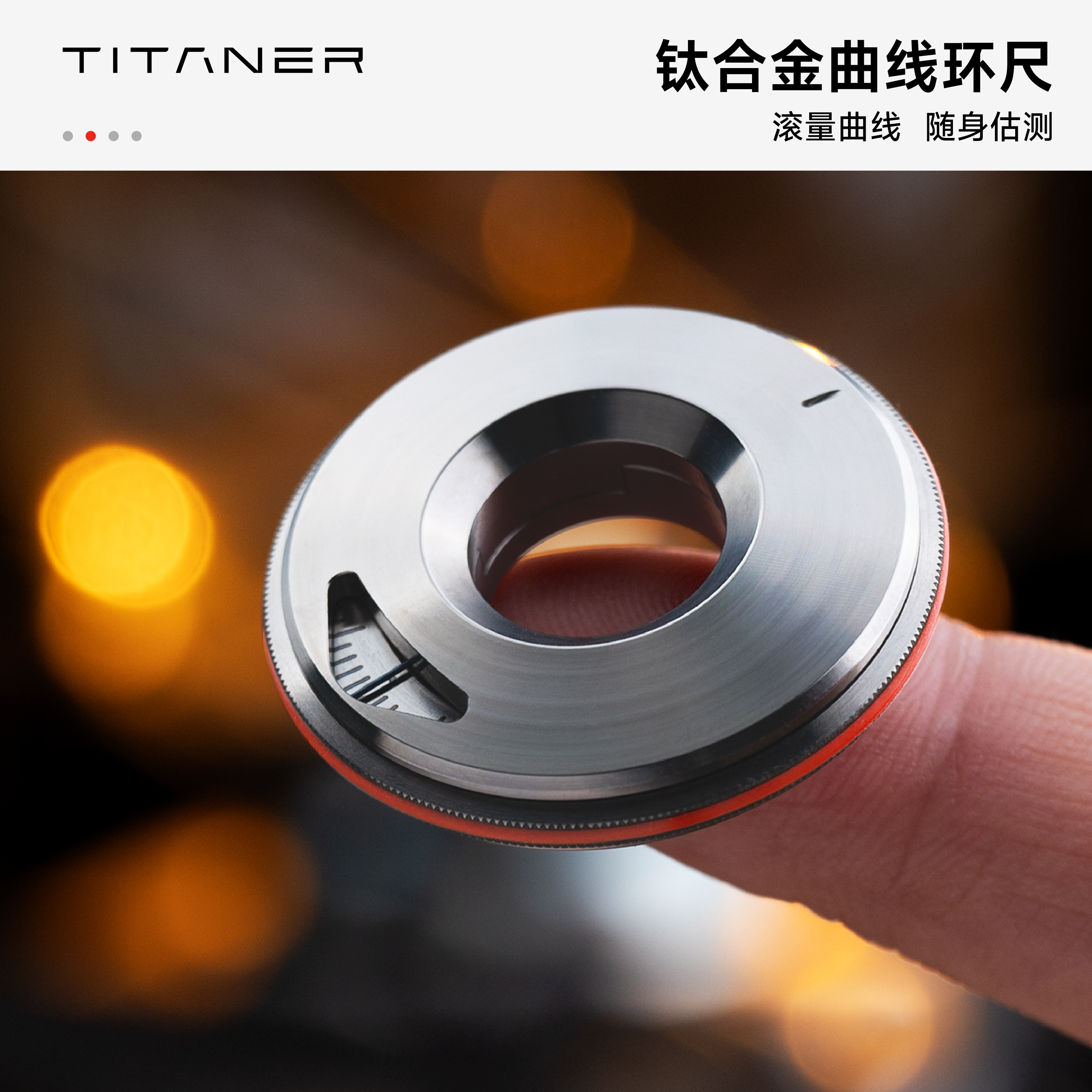Titaner北斗作钛合金圆环尺战术edc工具迷你圆圈尺解压玩具啪啪币