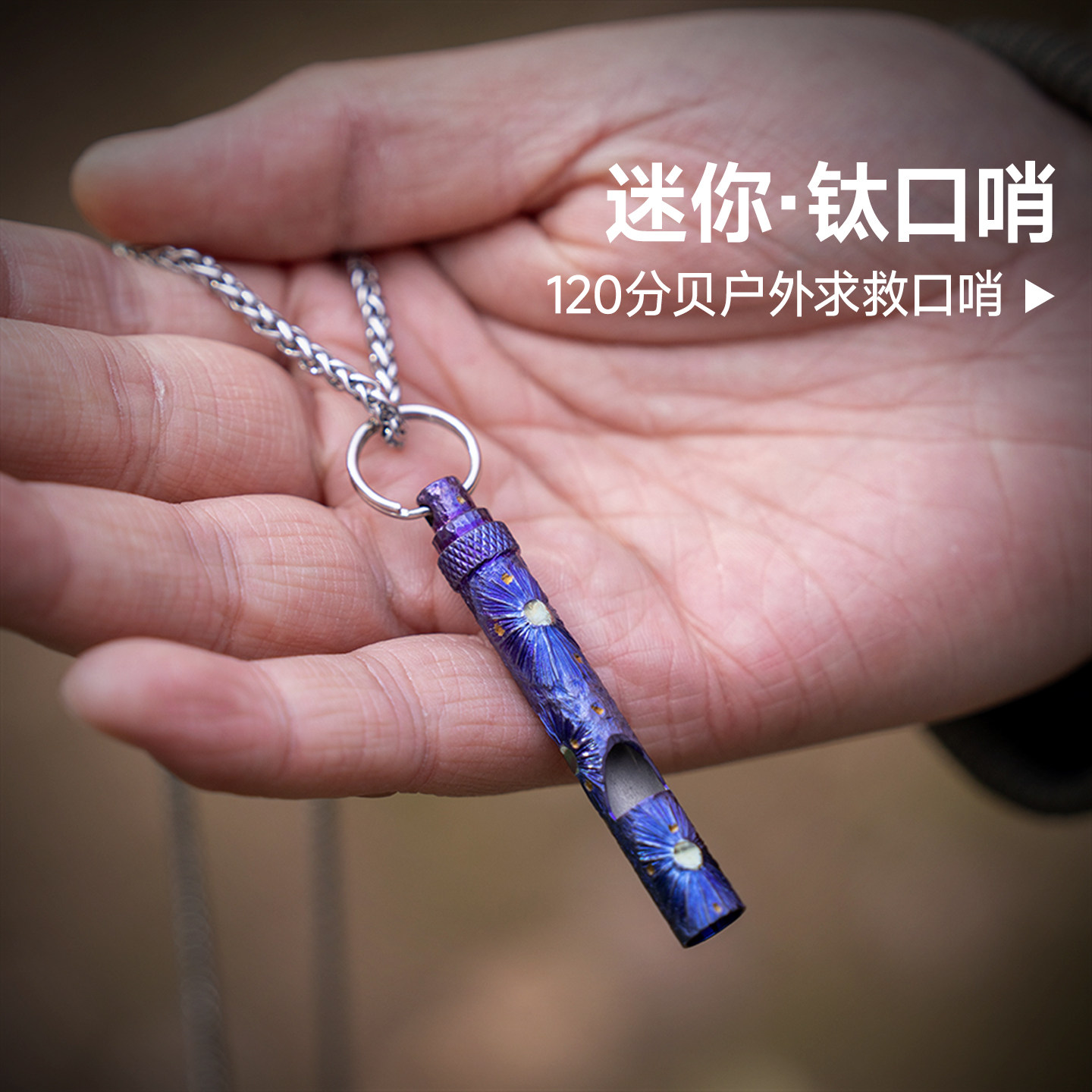 Titaner北斗作钛合金户外求救哨子金属口哨教官训练哨edc教练礼品