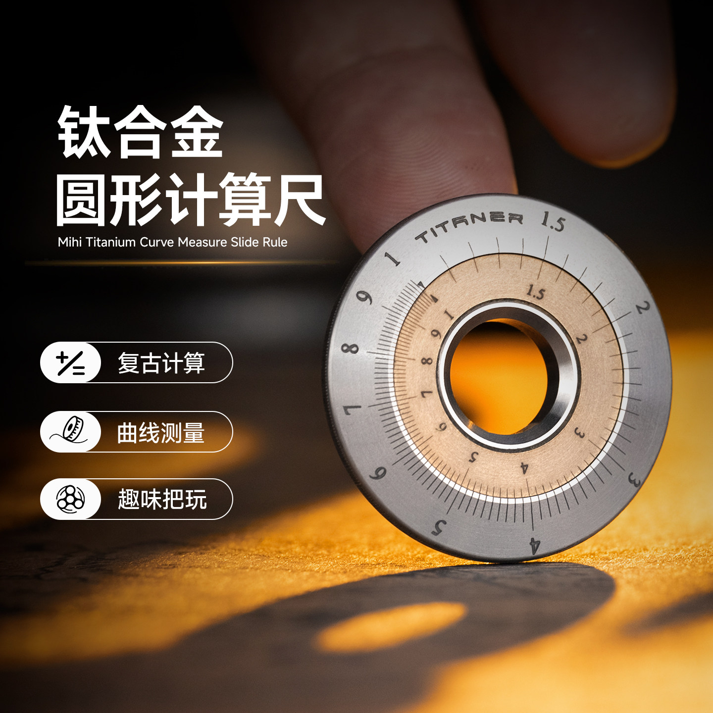 TITANER北斗作钛合金复古老式对数计算尺多功能数学加减乘除曲线测量尺工具吊坠把玩创意礼品