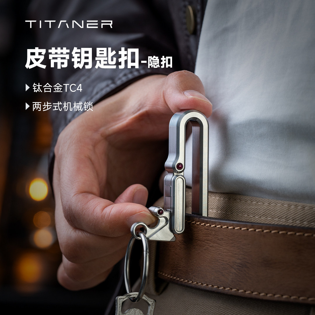 Titaner北斗作钛合金皮带钥匙扣磁吸快挂防丢汽车edc