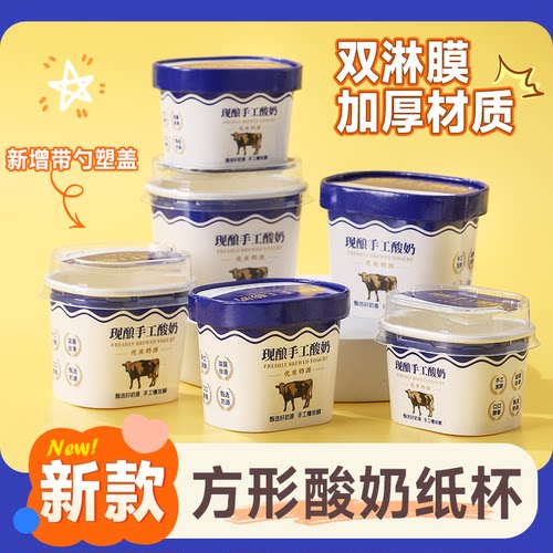方形酸奶杯现酿手工酸奶纸杯双淋膜可发酵酸奶外卖120/150/220ML