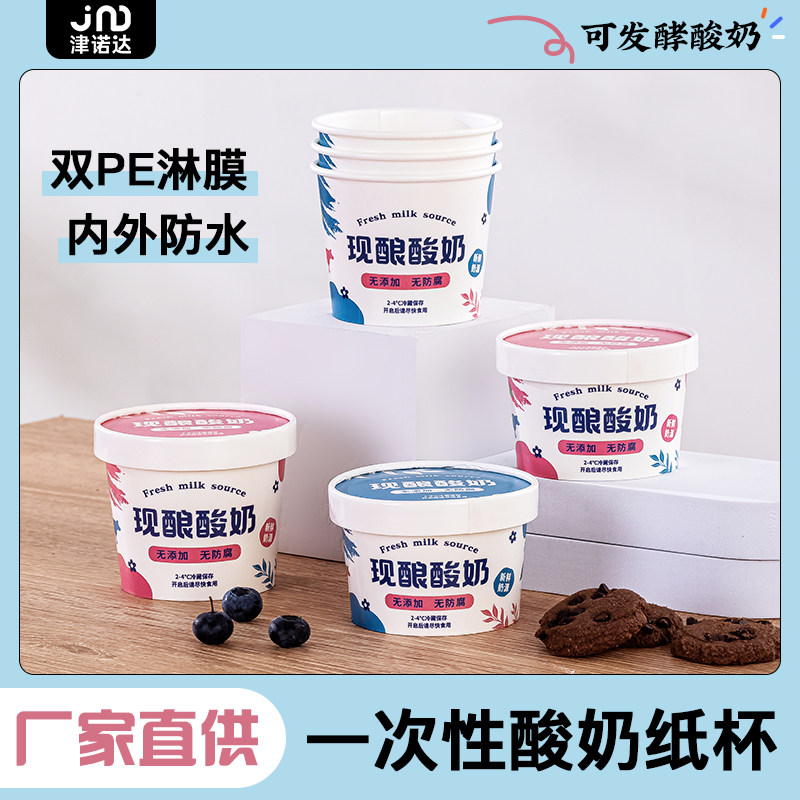 双淋膜一次性酸奶纸杯可发酵商用可定制外卖发酵酸奶杯180/220ML