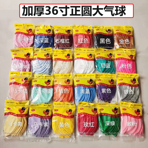 加厚36寸正圆大气球生日婚庆布置