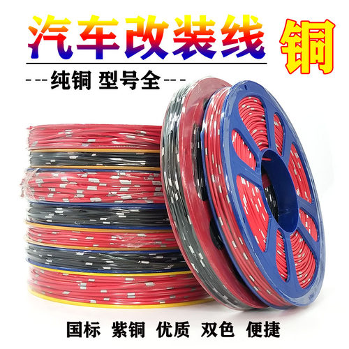 汽车改装专用电线车用国标紫铜线
