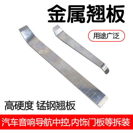 汽车工具不锈钢软包脚垫撬板翘板可拆酒箱拆装门板改装内饰翘板