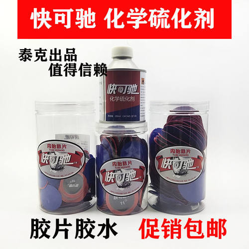 泰克快可驰补胎胶水胶片汽车真空胎轮胎补片贴片冷补蘑菇钉补皮