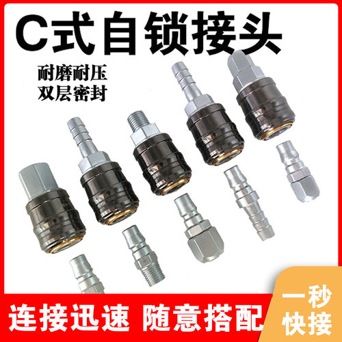 C式自锁快速接头空压机气泵气管对接公母头气管快插气动工具配件