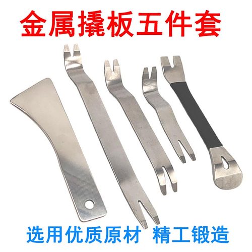 汽车音响改装翘板撬板门板中控台后视镜片拆卸工具不锈钢撬板拆车