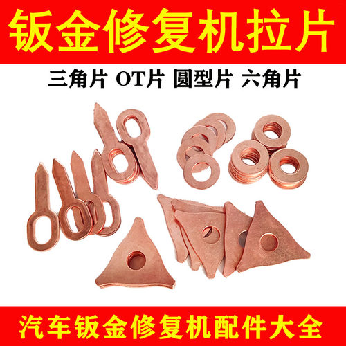 汽车外形钣金修复机三角片整形机配件介子机点焊机焊金属接片垫片
