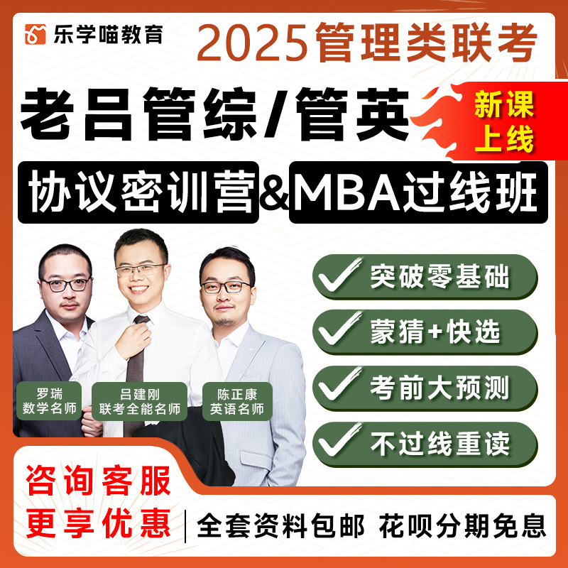 乐学喵2025考研老吕管理类联考199管综mba网课MPAcc管综课程24 教育培训 研究生辅导 原图主图