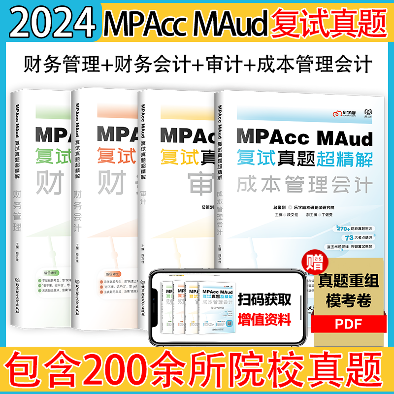 【官方现货】乐学喵考研 2024Mpacc、MAud会计专硕复试资料教材真题超精解财务管理_财务会计_成本管理会计_审计会计专硕复试书-封面