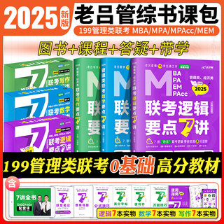 2025老吕逻辑要点7讲数学7讲写作7讲 MBA管理类经济类联考逻辑精点要点精编199管理类联考会计专硕教材逻辑7讲老吕7讲七讲