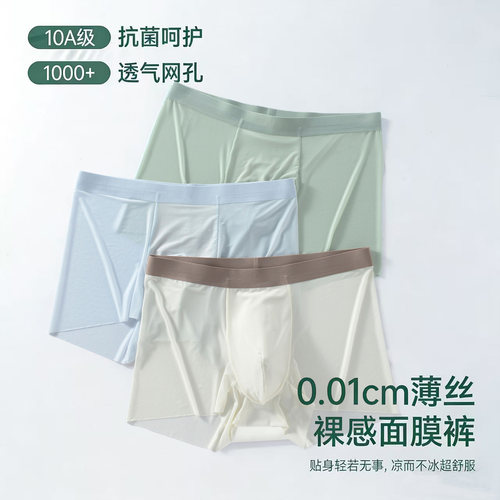 男士冰丝无痕超薄夏季抑菌内裤