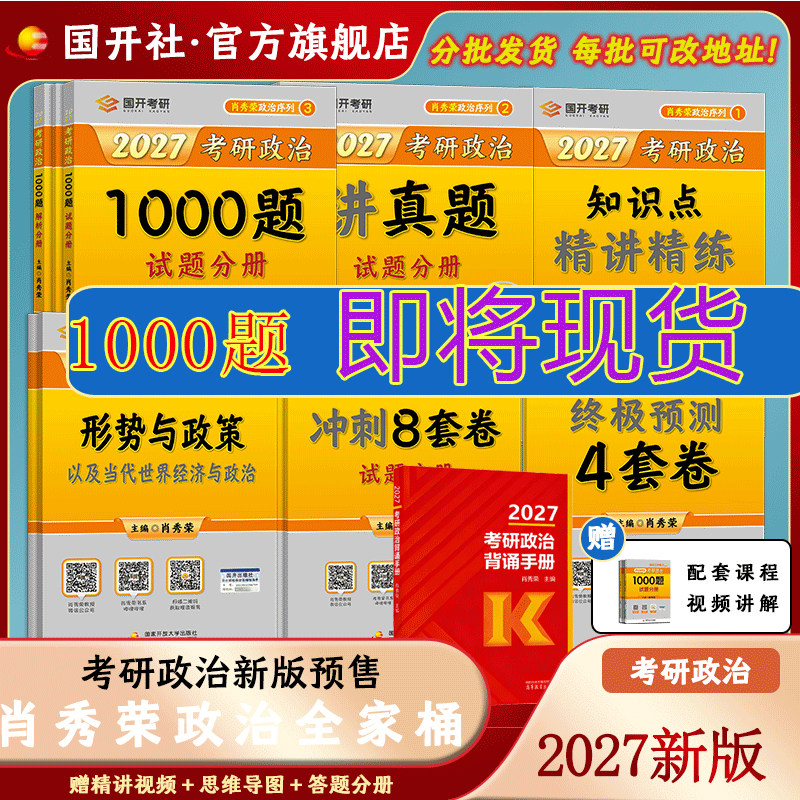 【1000题即将现货】肖秀荣2027考研政治肖秀荣1000题国家开放大学出版社冲刺背诵手册 肖4肖四肖八核心考案考研真相