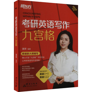 2025新版 TOEFL 全2册 编托福 wxfx 潘赟 考研英语写作九宫格