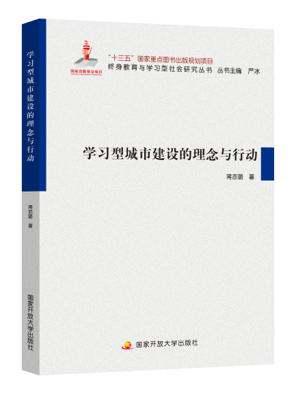 学习型城市建设的理念与行动教育/教育普及