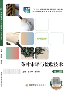 茶叶审评与检验技术 第2版