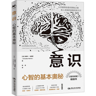 美 安娜卡·哈里斯 心理学 心智 wxfx 译 基本奥秘 杨晨 意识 著