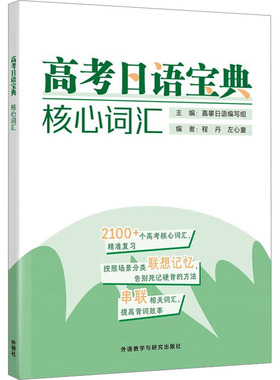 高考日语宝典核心词汇嘉攀日语编写组,程丹,左心童 编中学教材   wxfx