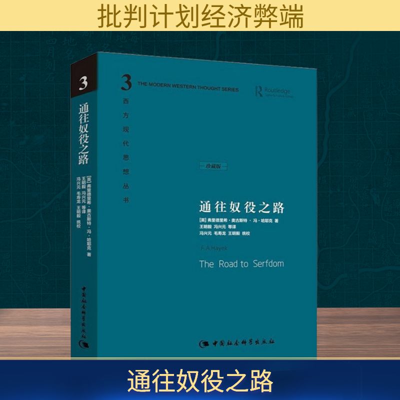 通往奴役之路(英)弗里德里希·奥古斯特·冯·哈耶克(Friedrich August Von Hayek) 著;王明毅 等 译 著其他   wxfx