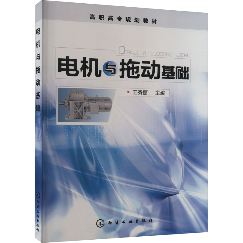 电机与拖动基础 王秀丽 编 建筑/水利（新）    wxfx