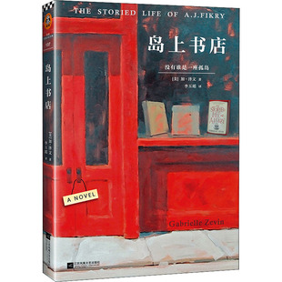 著 加·泽文 李玉瑶 译 wxfx 岛上书店 外国小说 美