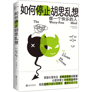 如何停止胡思乱想 (美)卡罗尔·克肖(美)比尔·韦德 著 方一雲 译 心理学 wxfx