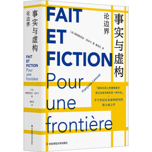 弗朗索瓦丝·拉沃卡 著 文学评论与研究 论边界 wxfx 文学理论 法 译 事实与虚构 曹丹红