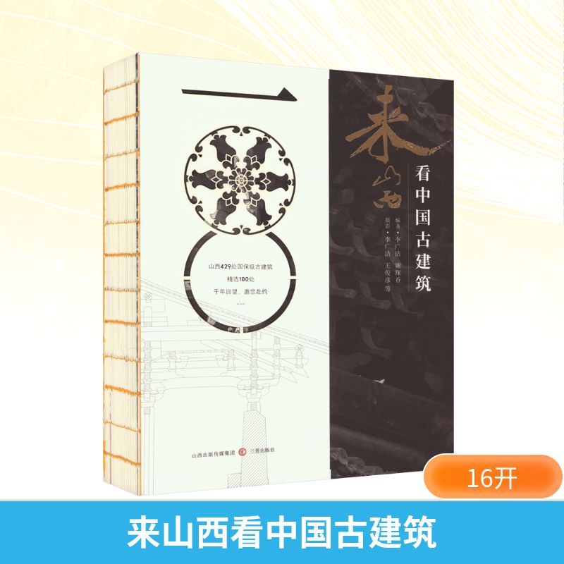 来山西看中国古建筑李广洁,谢琛香 编文物/考古   wxfx