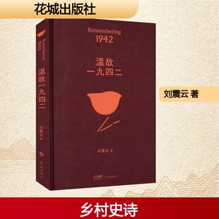 温故一九四二刘震云 wxfx 著其它小说
