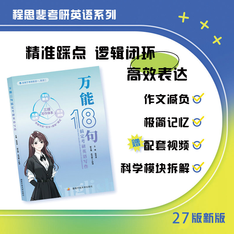 程思斐2027考研英语万能18考研（新）