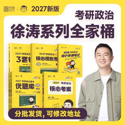 2027考研政治徐涛核心考案 考研政治优题库 配合肖秀荣考研政治1000题 肖四肖八 核心考点梳理