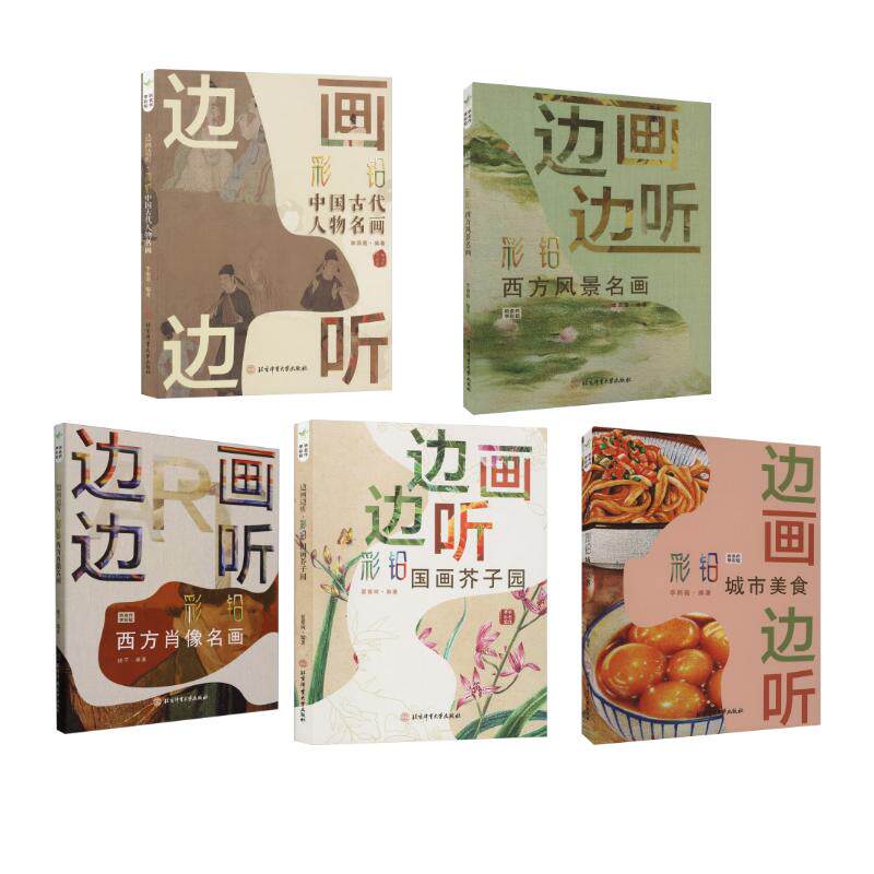 边画边听 彩铅绘画系列（5本套绘画（新）