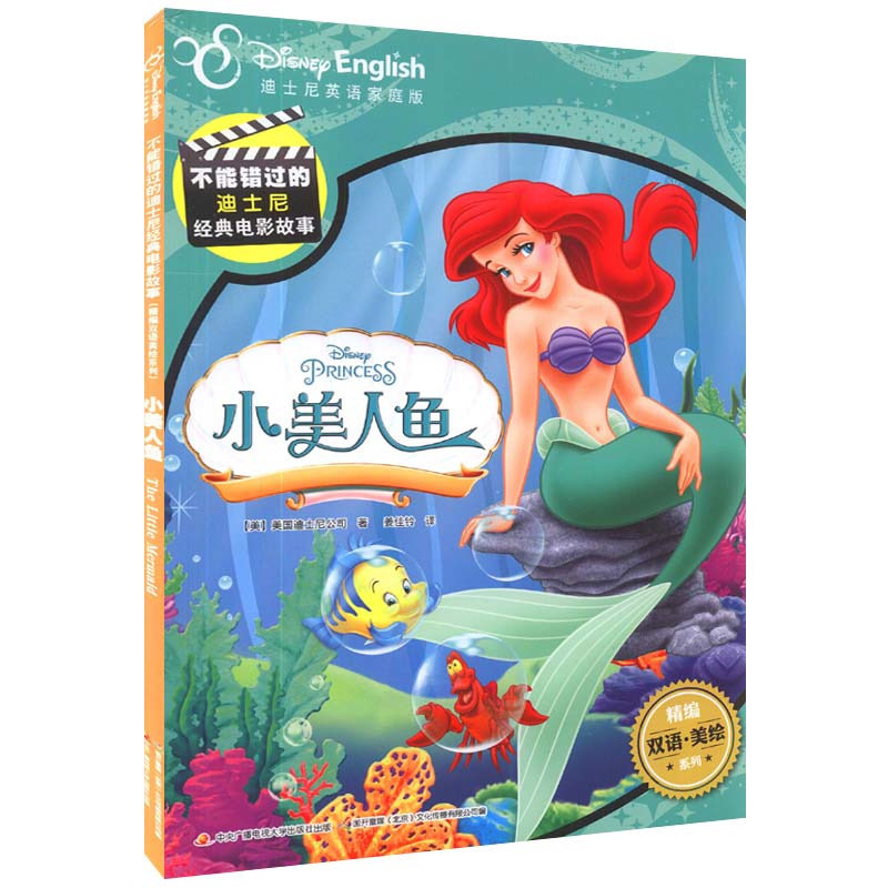 故事(官方完整版)小美人鱼家庭英语版儿童绘本3—6岁中英双语经典故事