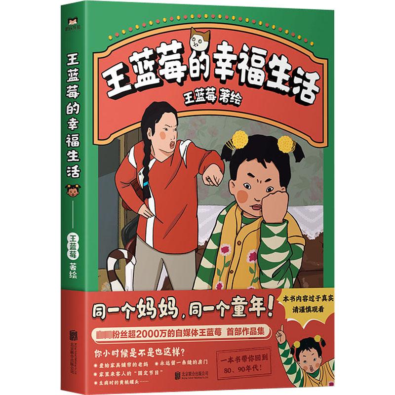 王蓝莓的幸福生活 王蓝莓 绘 漫画书籍    wxfx