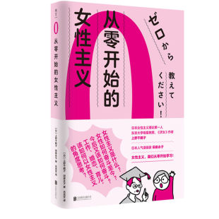 上野千鹤子 田房永子 著 从零开始 译社会科学其它 日 吕灵芝 wxfx 女性主义