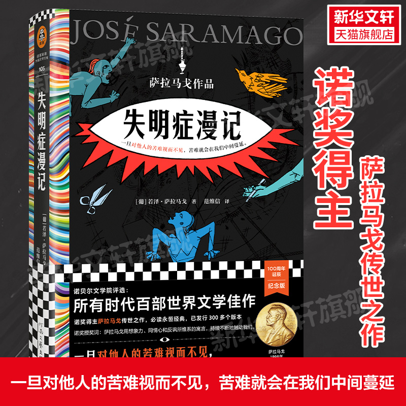 失明症漫记 (葡)若泽·萨拉马戈 著 范维信 译 外国小说    wxfx