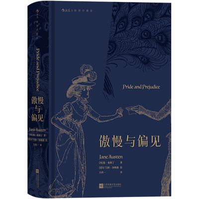 傲慢与偏见 插图珍藏版(英)简·奥斯丁 著 王科一 译 (爱尔兰)休·汤姆森 绘世界名著   wxfx