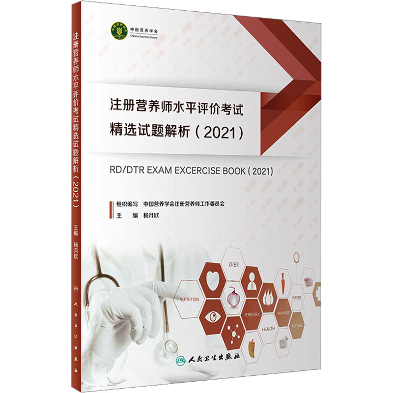 注册营养师水平评价考试精选试题解析(2021)杨月欣 编大学教材   wxfx