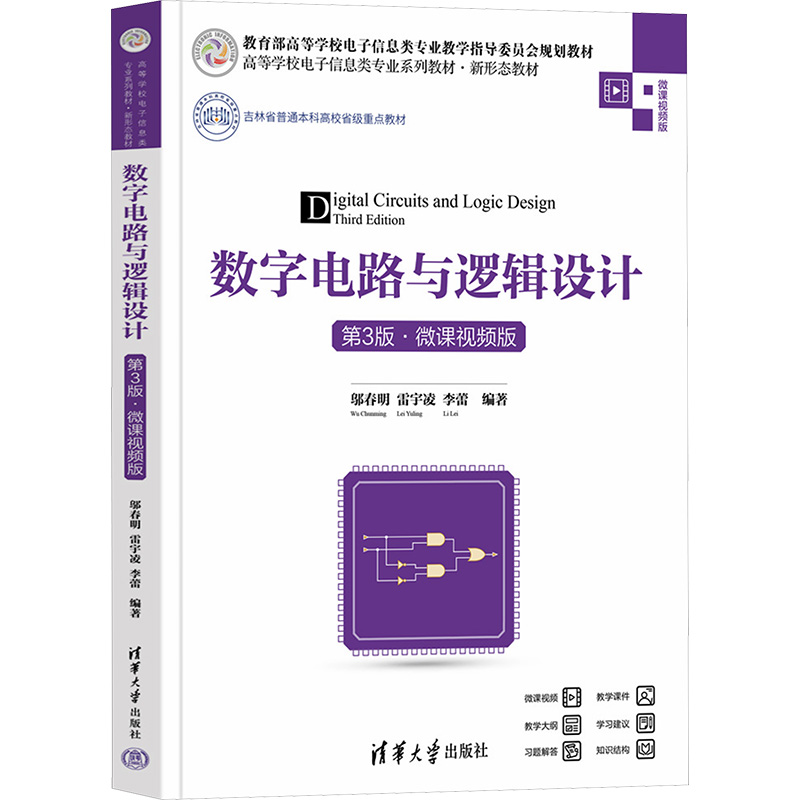 数字电路与逻辑设计 第3版·微课视频版邬春明,雷宇凌,李蕾 编大学教材   wxfx