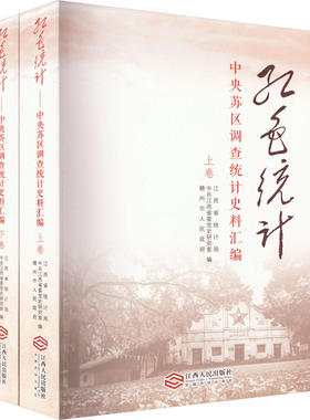 红色统计 中央苏区调查统计史料汇编(全2册)江西省统计局,中共江西省委党史研究室,赣州市人民政府 编综合   wxfx