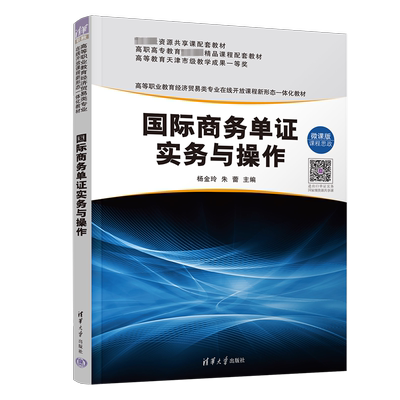 国际商务单证实务与操作 微课版 杨金玲,朱蕾 编 国内贸易经济    wxfx