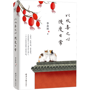 以欢喜之心 慢度日常 季羡林 著 文学作品集    wxfx
