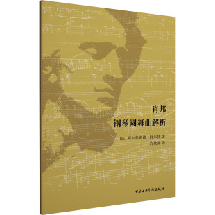 著 许歌卉 译 肖邦钢琴圆舞曲解析 新 阿尔弗雷德·科尔托 音乐 wxfx 法