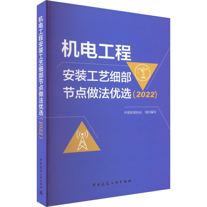 机电工程安装工艺细部节点做法优选(2022)中国安装协会编建筑艺术（新） wxfx