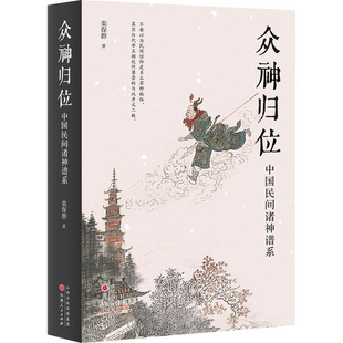 众神归位 中国民间诸神谱系 栾保群 著 中国文化/民俗    wxfx