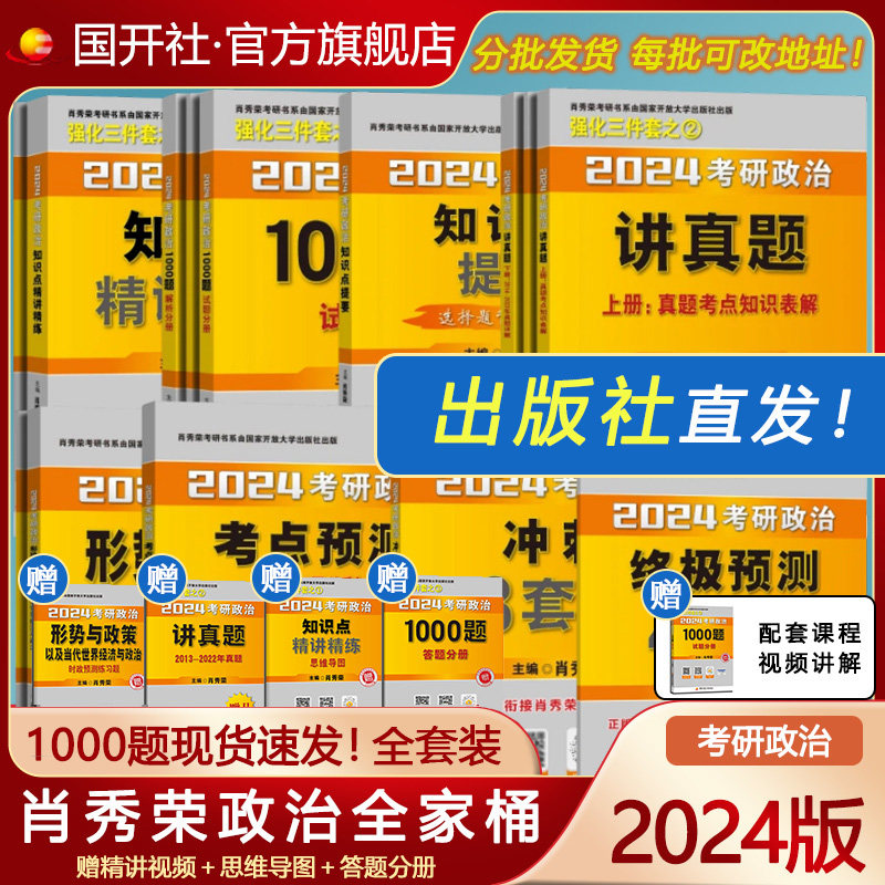 【1000题现货】出版社直发肖秀荣2024考研政治国家开放大学出版社肖秀荣1000题讲真题现货上市 肖四肖八核心考案 购买赠真题高性价比高么？
