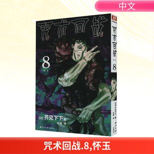 日 芥见下下 漫画书籍 wxfx 译 怀玉 宋诚 咒术回战 著