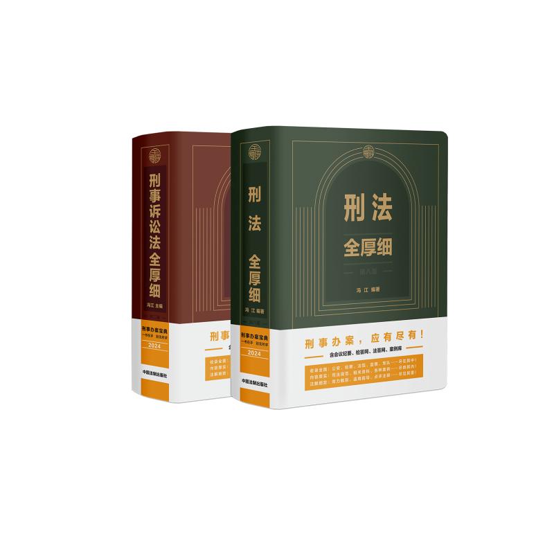 刑法全厚细【第八版】+刑事诉讼法全厚细【第二版 冯江 著 司法案例/实务解析    wxfx